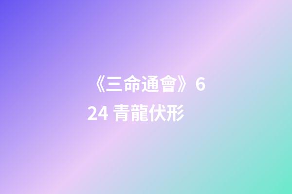 《三命通會》6.24 青龍伏形